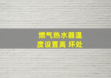 燃气热水器温度设置高 坏处